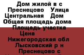 Дом жилой в с. Преснецово › Улица ­ Центральная › Дом ­ 7 › Общая площадь дома ­ 72 › Площадь участка ­ 30 › Цена ­ 1 600 000 - Нижегородская обл., Лысковский р-н, Преснецово с. Недвижимость » Дома, коттеджи, дачи продажа   . Нижегородская обл.